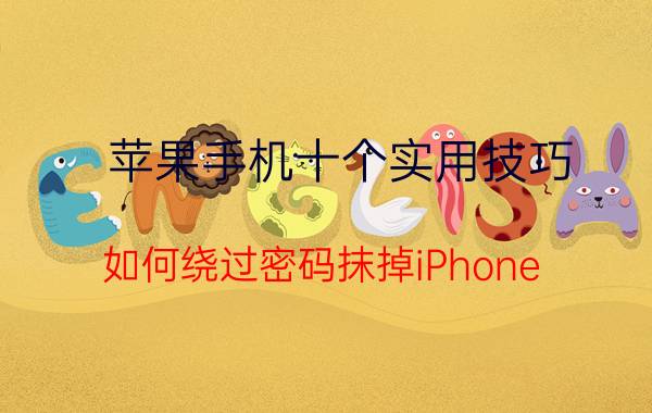 苹果手机十个实用技巧 如何绕过密码抹掉iPhone？